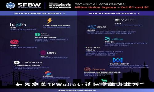 如何安装TPWallet：详细步骤与技巧