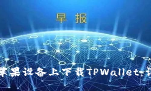 如何在苹果设备上下载TPWallet：详细指南