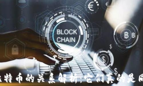 区块链与比特币的关系解析:它们真的是同一回事吗?