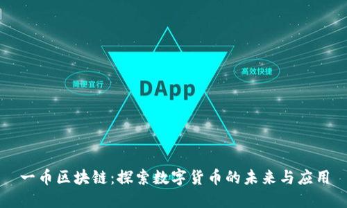 一币区块链：探索数字货币的未来与应用