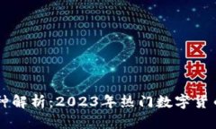 区块链大币种解析：2023年热门数字货币的全面分