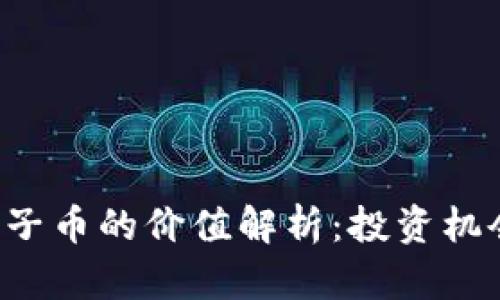 区块链电子币的价值解析：投资机会或泡沫？