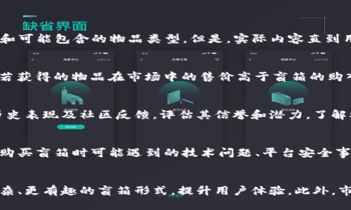 jiaotitpwallet盲箱收入的含义及其影响/jiaoti
tpwallet, 盲箱, 收入/guanjianci

什么是tpwallet盲箱
TPWallet是一款在区块链和数字资产领域流行的钱包应用，主要用于存储、管理和交易数字货币。它的盲箱功能则是通过一种创新的方式来吸引用户参与。在盲箱中，用户可以以一定的价格购买一个未知内容的“箱子”，这个箱子里可能包含数字货币、NFT（非同质化代币）、游戏道具等虚拟物品。盲箱的魅力在于其随机性和惊喜感，许多人乐于挑战运气，以探索自己将获得何种资产。

盲箱收入的定义
盲箱收入是用户通过购买盲箱所获得的收益，通常是通过打开盲箱后得到的物品的市场价值来衡量。虽然盲箱的价格是固定的，但是盲箱内容的价值可能因各种因素而异，比如稀有程度、市场需求等。因此，盲箱收入不仅仅是购买价格的简单回馈，更多的是通过获得高于购买价格的物品而实现的收益。

盲箱的市场机制
盲箱的市场机制主要包括供需关系、稀缺性和市场流动性。由于其随机性，某些盲箱中的物品可能是极其稀有的，因此在二级市场上，某些盲箱或其中的物品能够以极高的价格转让。用户在参与盲箱时，往往需要了解这一机制，才能更好地评估自己的投资风险与潜在收益。

tpwallet盲箱收入的影响因素
tpwallet中的盲箱收入受多种因素影响，包括市场行情、盲箱内容的种类和稀缺性、用户的投资策略等。整体行情向好的时候，优质物品的价值上升，用户的收益将会提高；反之，则可能面临更高的风险。此外，盲箱内容的随机性也让用户必须谨慎选择，并在参与盲箱时考虑自身的风险承受能力以及长期投资的规划。

如何最大化盲箱收入
为了最大化盲箱收入，用户可以考虑以下几个策略：首先，选择那些历史上表现良好的盲箱项目，这通常能够提高中奖概率；其次，了解市场动向和盲箱背后的资产价值，以便在适当的时机进行购买或出售。再次，定期检视自己的投资组合，合理调整持有的盲箱。此外，关注社区和专业人士的意见，参与讨论也是获得市场信息的重要渠道。

tpwallet盲箱的风险分析
与所有投资形式一样，tpwallet盲箱也存在许多风险。首先，市场波动性较大，尤其是数字资产行业，价值极易受到外部因素影响而大幅波动；其次，盲箱内容的不确定性让收益变得不可预测，甚至可能面临购买价格的损失。此外，盲箱项目的安全性也是需要考量的方面，用户需警惕潜在的诈骗与漏洞。

结语
tpwallet盲箱收入不仅是一个数字，更是用户在参与数字资产交易中一种新型的收入方式。通过理解盲箱的机制和市场波动，以及采用合理的投资策略，用户能够更好地把握这一机会，实现收益的最大化。同时，面对风险时，保持警惕和清醒的头脑也极为重要，只有在收益与风险之间找到最佳平衡点，才能在这条投资路上越走越远。

相关问题探讨
问题1：tpwallet盲箱如何工作？
tpwallet盲箱的工作方式主要涉及用户购买盲箱的流程和盲箱内部物品的生成机制。用户在tpwallet应用中，可以选择购买盲箱，通常会在购买前看到盲箱的基本信息，比如价格和可能包含的物品类型。但是，实际内容直到用户购买后才会揭晓，增加了随机性和刺激感。盲箱内部的物品通常由系统设置，并考虑稀缺性以及市场需求，以确保用户有机会获得高价值物品。

问题2：盲箱收入的计算方式是什么？
盲箱收入的计算不仅仅是根据用户购买后获得的物品的直接价值，还涉及市场行情波动。在一般情况下，用户可以根据盲箱的成交价格和开箱后得到的物品市场价值来评估收益。若获得的物品在市场中的售价高于盲箱的购入价格，则视为盈利；相反，若物品价值低于购入价，则造成损失。因此，投入决策时应考虑到各种可能性，并依据市场数据进行全面分析。

问题3：如何选择合适的tpwallet盲箱？
选择合适的tpwallet盲箱需要考虑多个因素。首先，了解当前盲箱中物品的种类和相对价值是最重要的，因为一些盲箱可能包含更稀有或更有价值的资产。其次，研究盲箱项目的历史表现及社区反馈，评估其信誉和潜力。了解参与者的选择也能提供参考。此外，考虑价格与预期收益之间的比例，以及自身的风险承受能力，非常重要。选择合适的盲箱能够提高成功率，并最大化潜在收益。

问题4：tpwallet盲箱有哪些潜在的风险？
tpwallet盲箱的潜在风险主要是市场风险和操作风险。市场风险指的是由于市场波动导致的资产价值变动，数字资产市场尤其剧烈，用户所持资产随时可能贬值。操作风险则包括购买盲箱时可能遇到的技术问题、平台安全事故等。还有，盲箱内容的随机性也意味着用户可能根本无法获得值得的物品，导致初期投入的损失。因此，用户在参与前需要做足功课，并合理设置投资限额以防止巨大的财务损失。

问题5：未来tpwallet盲箱的趋势如何？
随着区块链技术的发展和数字资产市场的不断扩展，tpwallet盲箱的未来看起来充满潜力。许多行业开始探索盲箱模式，以吸引用户和提高参与度。科技的进步可能还会带来更复杂、更有趣的盲箱形式，提升用户体验。此外，市场监管和行业标准的建立也将为盲箱交易创造更好的环境。这一切都指向一个可能更加成熟和繁荣的市场，因此用户如果抓住机会，将可能获得丰厚的收益。