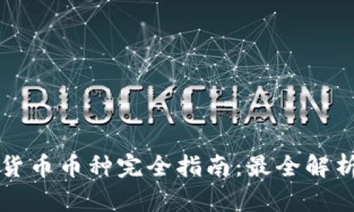 区块链数字货币币种完全指南：最全解析及投资建议