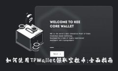 如何使用TPWallet领取空投币：全面指南