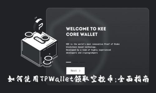 如何使用TPWallet领取空投币：全面指南