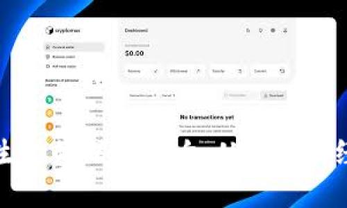 挖矿对区块链生态的深远影响：从技术到经济的全面解析