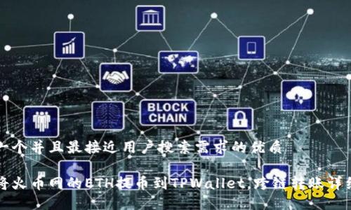 思考一个并且最接近用户搜索需求的优质

如何将火币网的ETH提币到TPWallet，跨链转账详细指南