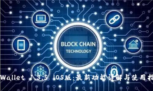 TPWallet 1.3.5 iOS版：最新功能详解与使用指南