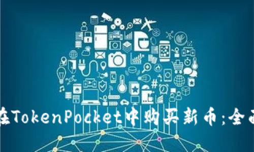 如何在TokenPocket中购买新币：全面指南