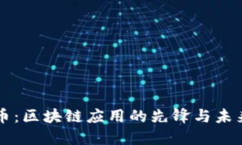 比特币：区块链应用的先锋与未来展望
