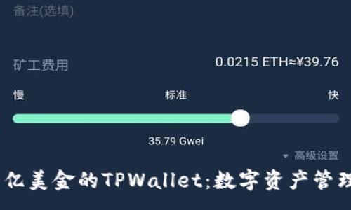 :
解锁68亿美金的TPWallet：数字资产管理新纪元