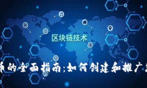 区块链网发币的全面指南：如何创建和推广您的数字货币