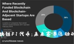深入探讨区块链F1代币：未来赛车运动的数字化转