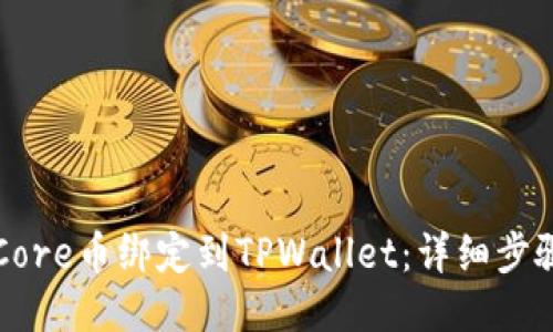 如何将Core币绑定到TPWallet：详细步骤与指南