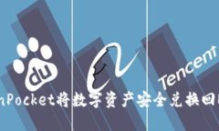 如何通过TokenPocket将数字资产安全兑换回ETH的全面