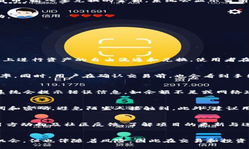   如何使用TPWallet将USDT兑换为TEX的详细指南 / 

 guanjianci TPWallet, USDT, TEX /guanjianci 

简介
在数字货币快速发展的今天，越来越多的用户开始接触和使用各种加密资产。而TPWallet作为一款多链数字钱包，提供了方便的交易和兑换功能，让用户能够轻松处理不同类型的加密货币。在这篇文章中，我们将深入探讨如何利用TPWallet将USDT兑换为TEX，详细介绍这一过程，并解答用户在操作中可能遇到的问题。

什么是TPWallet?
TPWallet是一款高效、安全且用户友好的数字资产管理工具，支持多种区块链和加密货币资产。其主要特点包括：
ul
    listrong多链支持：/strongTPWallet支持以太坊、波场、EOS等多个区块链，用户可以在一个平台上管理不同类型的数字资产。/li
    listrong安全性：/strongTPWallet采用多重安全机制，保障用户资产安全，包括私钥本地保存和多层加密保护。/li
    listrong易用性：/strong界面简洁直观，用户可以轻松进行兑换、转账等操作，适合新手和老手使用。/li
/ul

USDT与TEX概述
在开始兑换之前，我们需要了解这两种数字资产的基本情况。

strongUSDT：/strong USDT（Tether）是一种稳定币，旨在将其价值与传统法币（如美元）挂钩，1 USDT通常等于1 USD。USDT的广泛使用使其成为数字资产之间交易的常见媒介。

strongTEX：/strong TEX是一种在特定区块链平台上发行的代币，通常用于平台的生态系统中，例如支付交易费用、参与治理等。TEX的价值可能会受到市场供需的影响，具有一定的投资性质。

使用TPWallet进行USDT兑换TEX的步骤
下面是使用TPWallet将USDT兑换为TEX的详细步骤:

h4第1步：下载并安装TPWallet/h4
首先，用户需要在自己的设备上下载并安装TPWallet应用程序。TPWallet支持iOS和Android操作系统，可以在相应的应用商店找到。

h4第2步：创建或导入钱包/h4
安装完成后，启动TPWallet应用程序。用户可以选择创建新钱包或导入已有的钱包。创建新钱包时会生成一个助记词，请妥善保存，以防丢失。

h4第3步：充值USDT/h4
在进行兑换之前，用户需要确保钱包中有足够的USDT余额。可以通过交易所或其他钱包转账USDT至TPWallet。在TPWallet首页，选择“资产”选项，然后点击“充值”按钮，获取USDT的充值地址进行转账。

h4第4步：进行代币兑换/h4
在确认USDT到账后，用户可以进行兑换。在TPWallet的主页，找到“交易”或“兑换”功能，选择“USDT”作为要兑换的货币，选择“TEX”作为目标货币，输入要兑换的金额，系统会显示当前的兑换汇率。

h4第5步：确认兑换/h4
确认兑换信息无误后，点击“确认”按钮。系统会提示用户确认交易，并显示可能产生的手续费。请注意，手续费可能因网络繁忙情况而有所变动。

h4第6步：检查余额/h4
完成交易后，用户可以在钱包的资产页面查看最新的TEX余额，确认是否兑换成功。

用户在兑换过程中常见的问题

h4问题1：TPWallet支持哪些区块链和资产？/h4
TPWallet兼容多种主流区块链，支持包括以太坊、波场、EOS等多个平台的代币。尤其是对ERC20和TRC20资产的支持，使得用户可以在不同链上进行资产的自由流通和兑换。使用者在选择钱包时，要根据自己需求选择支持的链和资产，确保能够完成相应的操作。

h4问题2：如何查看实时汇率和手续费？/h4
在TPWallet中，用户可以在兑换界面查看当前的实时汇率与手续费。在选择需要兑换的代币时，系统会自动调用市场数据提供最新的兑换比率。同时，用户在确认交易前，也会看到手续费的具体数额，这些信息确保用户在交易时能做出明智的决策。交易所和不同平台的手续费可能有所不同，所以建议在交易前多加比较。

h4问题3：如USDT兑换失败，我该怎么办？/h4
如果在TPWallet中遭遇USDT兑换失败的情况，用户应首先检查网络连接是否正常。其次，应确认输入的兑换金额及目标资产是否符合额度。系统会提示错误信息，如余额不足或网络延迟等。如果多次尝试仍无法完成兑换，建议联系TPWallet的客服，获取更详细的帮助。

h4问题4：如何安全保管我的TPWallet资产？/h4
保护数字资产的安全是每位用户的责任。TPWallet通过私钥本地存储和多重安全机制来确保用户资产安全。用户必须妥善保管自己的助记词和密码，避免陌生人接触到。此外，建议用户定期备份钱包，保持软件的更新，及时修复可能的安全漏洞。此外，启用二次验证功能也是提升安全性的重要方式。

h4问题5：TEX的市场前景如何？/h4
TEX作为一种代币，其市场前景受多种因素影响，包括其所依赖的平台、用户需求、市场行情等。用户在考虑投资或使用TEX时，应密切关注项目方动向及社区反馈，了解项目的更新与进展。此外，参加相关社区讨论或研究行业动态，能够增强用户的投资决策能力。

总结
通过以上内容，我们详细介绍了如何使用TPWallet将USDT兑换为TEX的过程以及用户可能遇到的问题与解答。数字货币虽然蕴含着巨大的机会，但也伴随着风险，因此在交易和投资时，用户应保持谨慎并进行充分的研究。希望本篇文章能够为用户提供有效的指导，并助力他们在加密货币的世界中安全而顺利地进行交易。