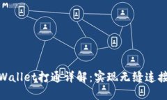 狐狸钱包与TPWallet打通详解：实现无缝连接的方法