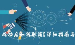 TPWallet交易成功后如何取消？详细指南与常见问题