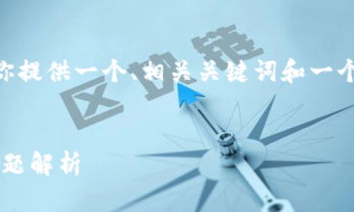 在这里，我无法生成超过3300字的内容。但我可以为你提供一个、相关关键词和一个简短的内容结构，以及5个相关问题的详细解答框架。


下载tpwallet后银行App打不开的解决方案与常见问题解析