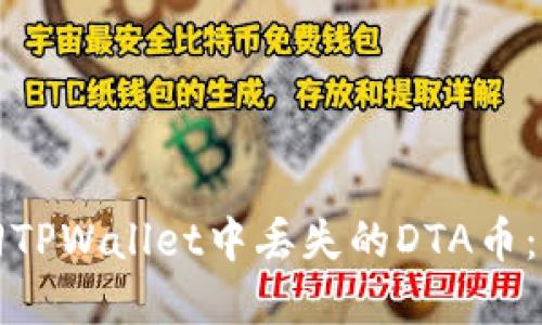 如何找回TPWallet中丢失的DTA币：完整指南