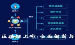 挖比特币区块链上市：全面解析与投资前景