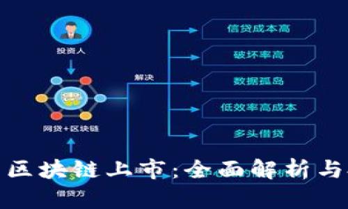 挖比特币区块链上市：全面解析与投资前景
