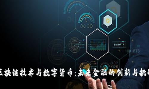 区块链技术与数字货币：未来金融的创新与挑战