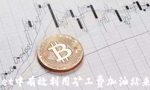 
如何在TPWallet中有效利用矿工费加油站来数字资产交易