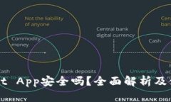 TPWallet App安全吗？全面解析及使用指南