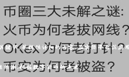 提示: 根据您的请求，我将创作一个、关键词，并提供详细的内容。在实际平台或应用中，您可以根据需要调整格式或内容。


数字币与区块链的微信群：加入区块链热潮，把握数字货币的未来