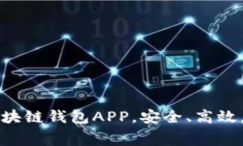 免费下载最新版区块链钱包APP，安全、高效，轻松管理数字资产