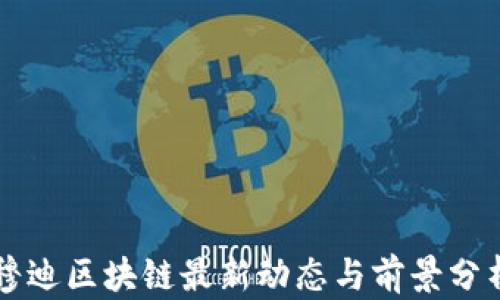 
穆迪区块链最新动态与前景分析