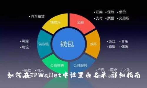如何在TPWallet中设置白名单：详细指南