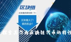 五行币：探索其作为区块链代币的特性与应用