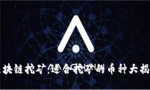 区块链挖矿：适合挖矿的币种大揭秘