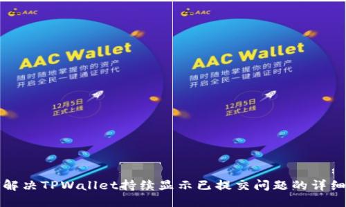 如何解决TPWallet持续显示已提交问题的详细指南