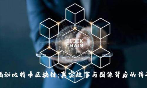 揭秘比特币区块链：真实故事与图像背后的传奇