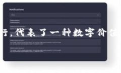 流通币（也称为代币或货币）在区块链中指的是