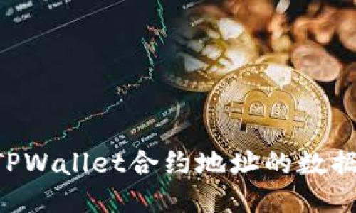 如何查看TPWallet合约地址的数据：全面指南