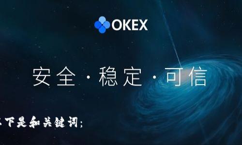 

以下是和关键词：

2023年最佳区块链游戏推荐：如何在游戏中赚钱