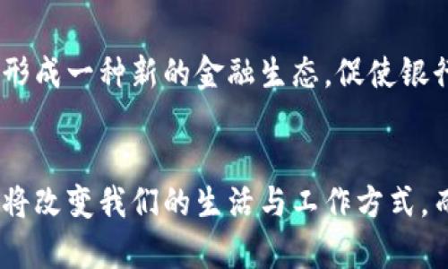   区块链与数字货币链的未来发展展望 / 
 guanjianci 区块链,数字货币链,未来发展 /guanjianci 

引言
近年来，随着比特币的崛起，区块链技术和数字货币链逐渐成为了全球金融发展的热议话题。二者的融合与发展，正引领着一场新技术革命。虽然区块链技术最初是为了支持比特币而开发的，但其潜在的应用场景远不止于此。随着越来越多的企业和行业进入区块链市场，数字货币链的出现也逐渐被人们所认识。在本文中，我们将深入探讨区块链与数字货币链的发展趋势，以及它们所带来的机遇与挑战。

区块链技术概述
区块链是一种去中心化的分布式账本技术，它允许在没有中介的情况下进行安全透明的交易。每个区块链网络由多个节点组成，节点之间通过共识机制进行合作，保障数据的安全与可靠。区块链的特点包括去中心化、不可篡改与透明性，使得它成为各种行业的理想选择。
区块链的应用场景非常广泛，从金融领域的数字货币、支付解决方案到供应链管理、身份验证、版权保护等，各个行业都在积极探索其应用。随着技术的不断成熟，企业对区块链技术的信任度也在逐渐上升，促使其逐步进入主流。

数字货币链的定义与发展
数字货币链是基于区块链技术的专门用于管理数字货币的系统。数字货币的出现使得传统金融行业面临着巨大的挑战。比特币作为最早的数字货币，开创了数字资产这一概念，而后续的以太坊、瑞波币等更是推动了数字货币的发展。数字货币链的核心在于其分布式账本的特性，能够保证数字资产的交易是安全和透明的。
随着数字货币的逐渐普及，越来越多的国家和地区开始重视数字货币的合法性与监管问题。例如，中国政府已开始研究数字人民币，并与多个行业进行合作，而美国的SEC也在探索如何对数字货币市场进行监管。未来，数字货币链有望继续扩展其应用范围，为全球经济的发展注入新的活力。

区块链与数字货币链的融合
区块链与数字货币链的融合是未来发展的必然趋势。区块链技术的安全性和透明性为数字货币提供了坚实的基础，反过来，数字货币的应用推动了区块链技术的普及。在这场融合中，我们看到越来越多的项目进入市场，诸如去中心化金融（DeFi）、非同质化代币（NFT）等，都在推动这一变化。
去中心化金融是一种新兴的金融服务体系，利用区块链技术来提供借贷、交易、保险等金融服务，银行和传统金融机构的角色被重新定义。而非同质化代币则改变了数字资产的定义，为艺术、音乐、游戏等领域提供了新的经济模式。这些都在不断推动区块链与数字货币链的紧密结合。

区块链与数字货币链面临的挑战
尽管区块链与数字货币链的发展前景十分广阔，但依然面临诸多挑战。首先，技术层面的问题尚未解决，例如交易的速度与效率、扩展性等。当前许多区块链网络在交易高峰期往往容易出现拥堵，影响用户体验。
其次，法律与监管方面的障碍也是一大挑战。各国对数字货币的态度不一，在监管政策上存在较大差异，使得跨境交易变得复杂。此外，数字货币与反洗钱、反恐融资等相关问题也引起了各国的关注。
最后，用户教育和信任问题也需重视。许多人对区块链和数字货币仍持有怀疑态度，缺乏了解和使用的意愿。随着技术的不断创新和完善，只有提高公众的认知度，才能促进二者的健康发展。

未来发展方向
展望未来，区块链与数字货币链将朝着更加深入、广泛的方向发展。首先，技术的创新将继续推动效率和安全性的提升，例如通过链下解决方案、跨链技术等方式解决当前面临的瓶颈。
其次，随着数字货币的合法化进程加速，各国政府可能会更积极地引入数字货币，并进行有效监管。在这种情况下，企业需要积极适应新的环境，寻找创新的商业模式。
此外，区块链与其他技术的结合也将成为未来的重要趋势，例如与人工智能（AI）、物联网（IoT）的联动，将推动整个行业的转型升级。

常见问题解答

1. 区块链与数字货币的区别是什么？
虽然区块链和数字货币经常被联系在一起，但它们是两个不同的概念。区块链是技术，而数字货币则是用这种技术构建的应用。区块链技术可以用于多种应用场景，而数字货币仅是区块链的一个应用。因此，可以理解为所有数字货币都是基于区块链技术的，但并非所有区块链都是用于数字货币的。

2. 如何看待区块链和数字货币的未来发展？
区块链与数字货币的未来发展充满机遇与挑战。随着技术的成熟和市场的扩大，未来将会有更多的应用场景被挖掘。然而，各国政府的政策导向、市场的竞争格局、技术的持续创新都是影响它们发展的重要因素。因此，必须关注这些外部环境，以更加灵活的姿态应对未来的变化。

3. 区块链在其他行业中的应用有哪些？
区块链在多个行业中得到了广泛的应用。例如，在供应链管理中，通过区块链技术，可以实现产品追溯，提高透明度和效率。在医疗健康行业，区块链可以用于患者数据的共享与保护；在版权保护方面，区块链技术能够有效记录和管理知识产权信息。随着研究的深入，区块链将在更多领域中找到合适的应用。

4. 如何安全使用数字货币？
使用数字货币时，安全是非常重要的。首先，用户应选择可靠的交易平台，以避免被诈骗。其次，使用硬件钱包可以更好地保护私钥，提升数字资产的安全性。另外，保持软件的更新、使用两步验证等安全措施也能有效降低风险。

5. 数字货币的未来将如何影响传统金融？
数字货币的出现对传统金融体系带来了深远的影响。它们可以降低交易成本、提高交易效率，同时也在一定程度上挑战了传统银行的角色。未来，数字货币可能会与传统金融实践相结合，形成一种新的金融生态，促使银行和金融机构改变服务模式，提升竞争力。

总结
区块链与数字货币链的未来发展道路依然充满不确定性。随着技术的进步、政策的变化以及社会的接受度不断提高，二者将为全球经济注入新鲜动力。未来，我们有理由相信，区块链技术将改变我们的生活与工作方式，而数字货币也将在金融领域产生深远的影响。