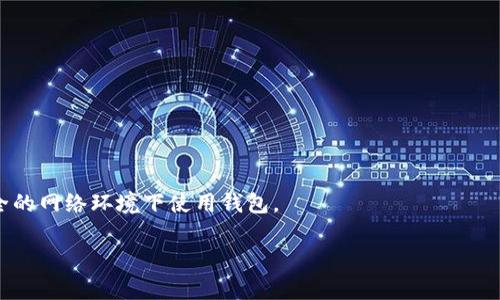 jiaotiTPWallet检测出病毒怎么办？这里有你需要知道的一切！/jiaoti
TPWallet, 病毒检测, 钱包安全/guanjianci

随着数字货币的快速发展，越来越多的用户开始使用数字钱包来存储他们的资产。然而，随着使用频率的增加，安全问题也随之而来。当TPWallet等数字钱包检测到病毒时，用户往往感到恐慌，不知道该如何处理。本文将详细介绍在TPWallet检测出病毒后，用户可以采取的步骤，以及与此相关的一些问题和解决方案。

1. TPWallet检测病毒的原因
TPWallet是一款备受欢迎的数字钱包，它提供了存储、发送和接收各种加密货币的功能。在使用TPWallet的过程中，如果检测到病毒，这可能是由于以下几种原因：
ul
listrong恶意软件感染：/strong电脑或手机上的恶意软件可能会干扰TPWallet的正常工作，导致系统错误或警报。/li
listrong第三方插件：/strong某些第三方插件或扩展程序可能与TPWallet不兼容，进而导致病毒检测。/li
listrong不安全的网络环境：/strong在不安全的网络环境中使用TPWallet，例如公共Wi-Fi，有可能会遭到黑客攻击，从而引发病毒警报。/li
listrong软件更新不及时：/strong如果TPWallet未及时更新，可能存在已知的漏洞，容易被病毒利用。/li
/ul

2. 如何应对TPWallet检测出病毒的情况
当TPWallet检测出病毒时，用户应及时采取措施，以确保数字资产的安全。以下是一些推荐的步骤：
ul
listrong立即断开网络连接：/strong在病毒检测到后，第一时间断开设备的网络连接，可以防止病毒进一步传播或外泄信息。/li
listrong运行杀毒软件：/strong使用可靠的杀毒软件对设备进行全面扫描，查找并清除可能存在的病毒和恶意软件。/li
listrong重装TPWallet：/strong在确认设备无病毒后，可以考虑卸载并重新安装TPWallet，以确保其正常运行。/li
listrong更改钱包密码：/strong为了保护账户安全，建议在病毒检测后，立即更改TPWallet的登录密码及所有相关的安全设置。/li
listrong联系技术支持：/strong如果问题依然存在，建议联系TPWallet的官方技术支持，获取专业帮助。/li
/ul

3. TPWallet安全使用的注意事项
为了防止在使用TPWallet时遇到病毒或其他安全问题，用户应遵循以下一些安全使用技巧：
ul
listrong定期更新软件：/strong确保TPWallet及设备的操作系统、杀毒软件都保持最新，及时修复已知漏洞。/li
listrong使用强密码：/strong创建包含字母、数字和特殊符号的强密码，并定期更换。/li
listrong启用双重认证：/strong如果TPWallet支持双重认证功能，务必启用，以增强账户安全性。/li
listrong谨慎下载应用：/strong尽量从官方渠道下载TPWallet及其他相关应用，避免使用陌生来源的安装包。/li
listrong定期备份：/strong定期备份TPWallet中的重要数据，对数字资产进行妥善保存。/li
/ul

4. 常见的TPWallet安全问题及解决方案
除了病毒感染，TPWallet用户可能还会遇到其他一些安全问题，例如账户被盗、资金被盗等。以下是一些常见问题及其解决方案：
ul
listrong账户被盗：/strong如果怀疑账户被盗，第一时间更改账户密码，启用双重认证，并联系技术支持。/li
listrong资金丢失：/strong在进行转账时，务必仔细确认地址和金额，避免细节错误导致资金丢失；如果遇到可疑交易，及时联系支持团队。/li
listrong无法登录账户：/strong如果因为忘记密码而无法登录，利用TPWallet的找回密码功能进行恢复。/li
/ul

5. 如何选择安全的数字钱包
选择一个安全的数字钱包对用户的资产保护至关重要。以下是一些选择数字钱包时需要考虑的因素：
ul
listrong安全性：/strong检查钱包是否提供多重签名、双重认证等安全功能，选择受信任的品牌。/li
listrong用户评价：/strong在选择钱包前查看其他用户的评价和建议，了解其安全性、易用性等。/li
listrong技术支持：/strong确保所选钱包有良好的技术支持团队，能够及时响应用户的问题。/li
listrong软件更新：/strong选择能定期更新的Wallet，以保持其安全性与功能的最新状态。/li
/ul

6. 结论
TPWallet检测到病毒时，用户应保持冷静，按照合理的步骤处理问题，确保其数字资产的安全。此外，用户应积极学习更多的安全知识，增强自身的安全防范意识，从而避免类似的问题再次发生。

常见问题解答

问题一：TPWallet如何检测到病毒？
TPWallet通常通过其内置的安全系统来实时监测可能的病毒和恶意软件。这些系统包含多个安全层，如防火墙、入侵检测系统等，能够识别异常活动。

问题二：如果我的设备被感染了，我应该怎么做？
如果发现设备被病毒感染，您需要立即断开网络连接，使用可靠的杀毒软件进行全面扫描，查找并删除所有恶意文件，并更改所有与TPWallet相关的密码。

问题三：怎么知道TPWallet是否安全？
用户应查看TPWallet的官方网站和用户评价，确认其是否经过安全审计，并检查其是否提供了强大的安全功能，如多重认证和加密。

问题四：数字钱包的安全性由哪些因素决定？
数字钱包的安全性取决于多个因素，包括软件开发公司的声誉、网络和数据加密技术、用户身份验证措施以及软件的更新频率等。

问题五：使用数字钱包时，如何避免安全风险？
用户可以通过使用强密码、启用双重认证、定期检查账户活动以及及时更新软件来减少数字钱包的使用风险。此外，用户应避免在不安全的网络环境下使用钱包。

总之，TPWallet作为一款数字钱包，如果用户及时采取措施，能够有效应对病毒检测和其他安全隐患，保护其数字资产的安全。