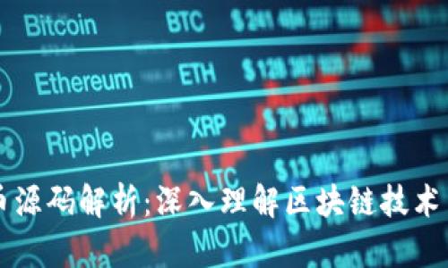 比特币源码解析：深入理解区块链技术与应用