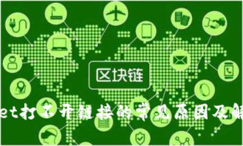 TPWallet打不开链接的常见原因及解决方案