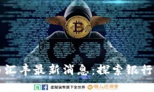 区块链与汇丰最新消息：探索银行业的未来