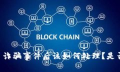 TP Wallet 诈骗事件后该如何处理？是否可以报警？