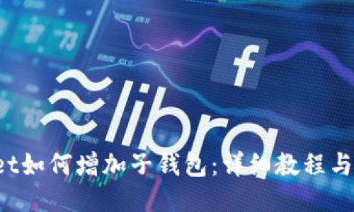 TP Wallet如何增加子钱包：详细教程与使用技巧