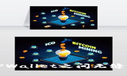  如何在两个TPWallet之间无缝切换？详细指南