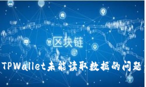 如何解决TPWallet未能读取数据的问题：详细指南